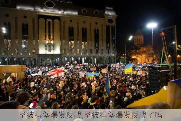 圣彼得堡爆发反战,圣彼得堡爆发反战了吗