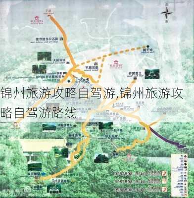 锦州旅游攻略自驾游,锦州旅游攻略自驾游路线