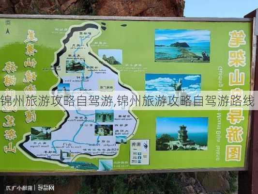 锦州旅游攻略自驾游,锦州旅游攻略自驾游路线