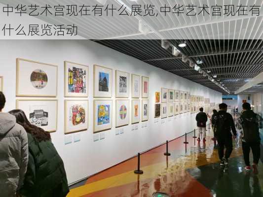 中华艺术宫现在有什么展览,中华艺术宫现在有什么展览活动