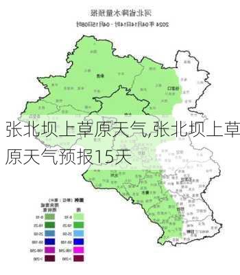 张北坝上草原天气,张北坝上草原天气预报15天