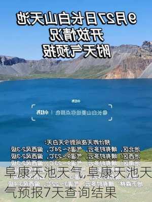 阜康天池天气,阜康天池天气预报7天查询结果