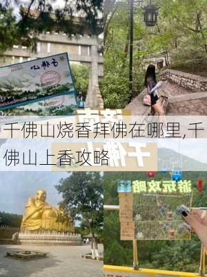 千佛山烧香拜佛在哪里,千佛山上香攻略