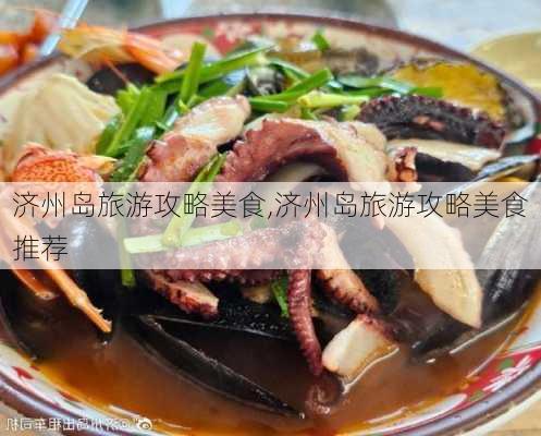 济州岛旅游攻略美食,济州岛旅游攻略美食推荐