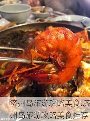 济州岛旅游攻略美食,济州岛旅游攻略美食推荐