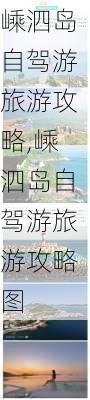 嵊泗岛自驾游旅游攻略,嵊泗岛自驾游旅游攻略图