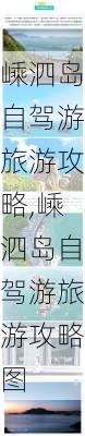 嵊泗岛自驾游旅游攻略,嵊泗岛自驾游旅游攻略图