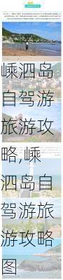 嵊泗岛自驾游旅游攻略,嵊泗岛自驾游旅游攻略图