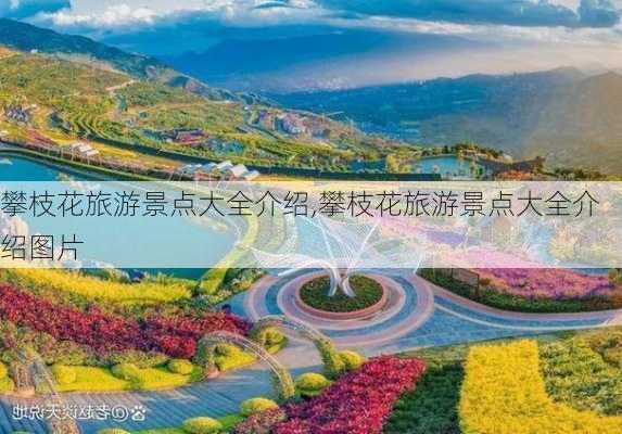 攀枝花旅游景点大全介绍,攀枝花旅游景点大全介绍图片