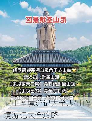 尼山圣境游记大全,尼山圣境游记大全攻略