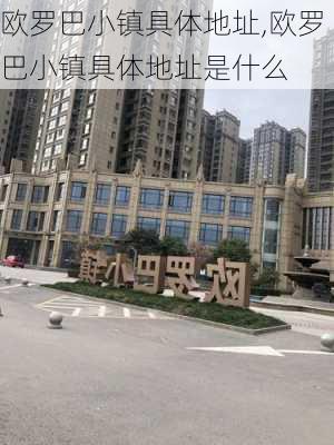 欧罗巴小镇具体地址,欧罗巴小镇具体地址是什么