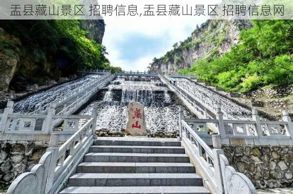 盂县藏山景区 招聘信息,盂县藏山景区 招聘信息网