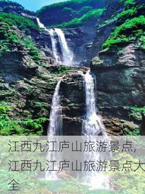 江西九江庐山旅游景点,江西九江庐山旅游景点大全