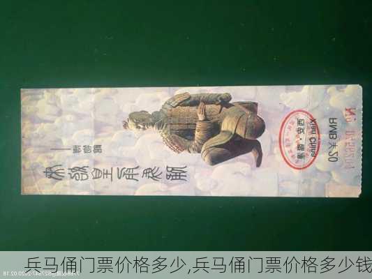 兵马俑门票价格多少,兵马俑门票价格多少钱