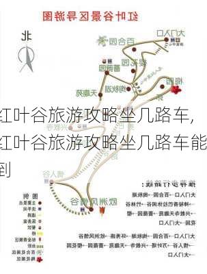 红叶谷旅游攻略坐几路车,红叶谷旅游攻略坐几路车能到