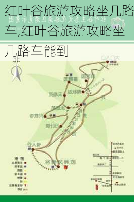 红叶谷旅游攻略坐几路车,红叶谷旅游攻略坐几路车能到