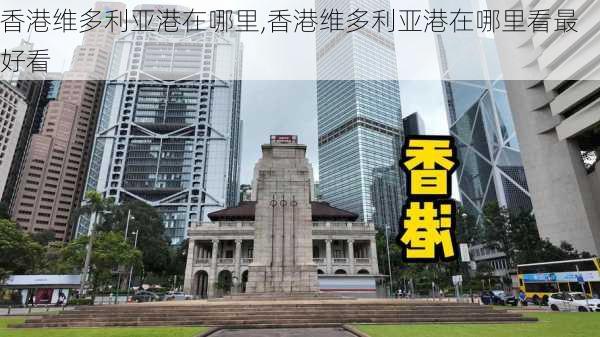 香港维多利亚港在哪里,香港维多利亚港在哪里看最好看