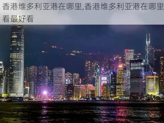 香港维多利亚港在哪里,香港维多利亚港在哪里看最好看