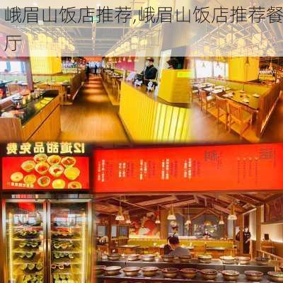 峨眉山饭店推荐,峨眉山饭店推荐餐厅