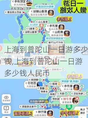 上海到普陀山一日游多少钱,上海到普陀山一日游多少钱人民币