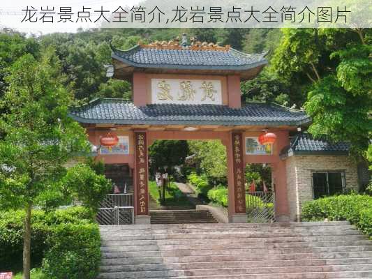 龙岩景点大全简介,龙岩景点大全简介图片