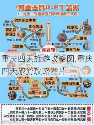 重庆四天旅游攻略图,重庆四天旅游攻略图片