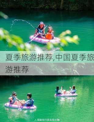 夏季旅游推荐,中国夏季旅游推荐