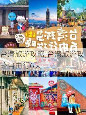 台湾旅游攻略,台湾旅游攻略自由行6天