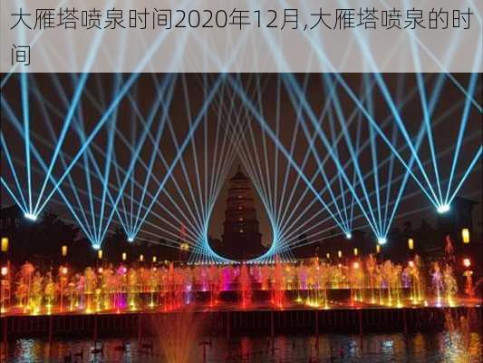 大雁塔喷泉时间2020年12月,大雁塔喷泉的时间