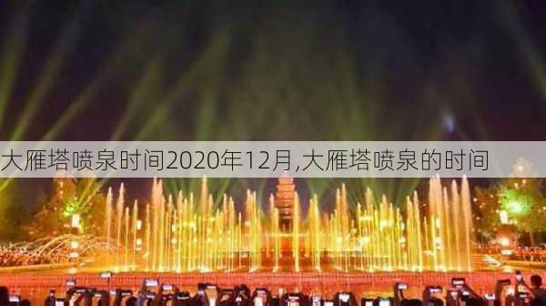 大雁塔喷泉时间2020年12月,大雁塔喷泉的时间