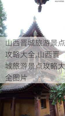 山西晋城旅游景点攻略大全,山西晋城旅游景点攻略大全图片