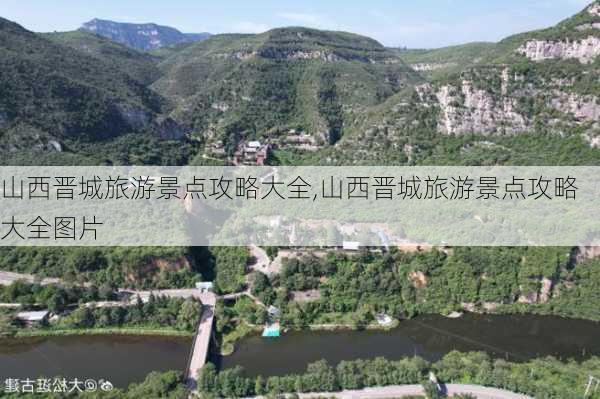 山西晋城旅游景点攻略大全,山西晋城旅游景点攻略大全图片