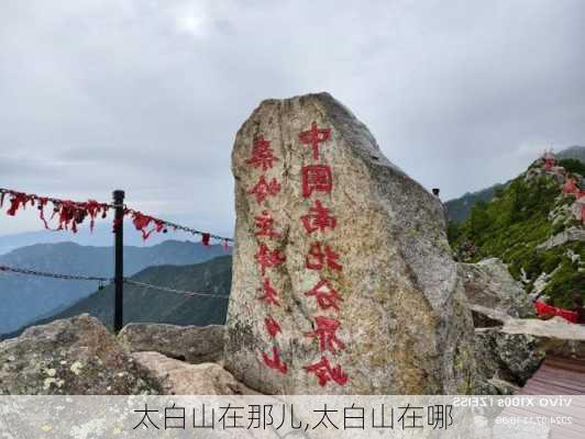 太白山在那儿,太白山在哪