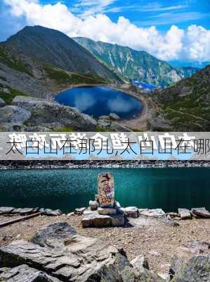 太白山在那儿,太白山在哪