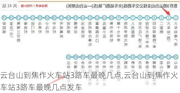 云台山到焦作火车站3路车最晚几点,云台山到焦作火车站3路车最晚几点发车
