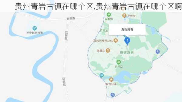 贵州青岩古镇在哪个区,贵州青岩古镇在哪个区啊