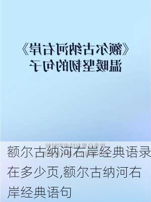 额尔古纳河右岸经典语录在多少页,额尔古纳河右岸经典语句