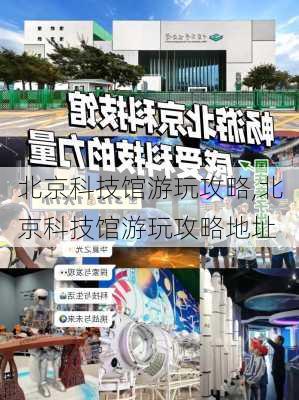 北京科技馆游玩攻略,北京科技馆游玩攻略地址