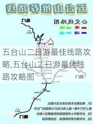 五台山二日游最佳线路攻略,五台山二日游最佳线路攻略图