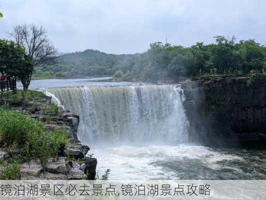 镜泊湖景区必去景点,镜泊湖景点攻略