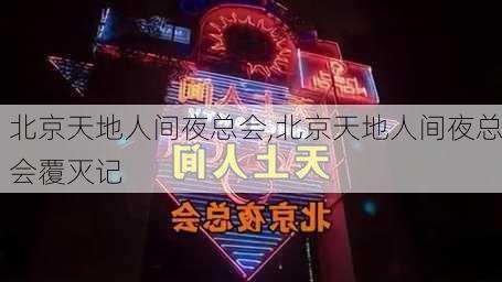 北京天地人间夜总会,北京天地人间夜总会覆灭记