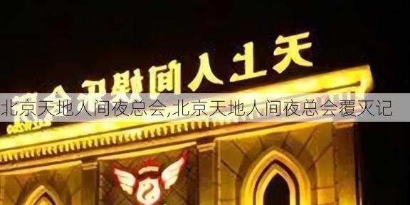 北京天地人间夜总会,北京天地人间夜总会覆灭记