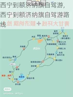 西宁到额济纳旗自驾游,西宁到额济纳旗自驾游路线