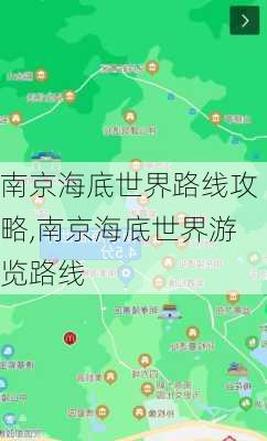 南京海底世界路线攻略,南京海底世界游览路线