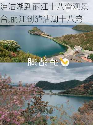 泸沽湖到丽江十八弯观景台,丽江到泸沽湖十八湾