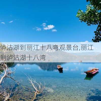 泸沽湖到丽江十八弯观景台,丽江到泸沽湖十八湾