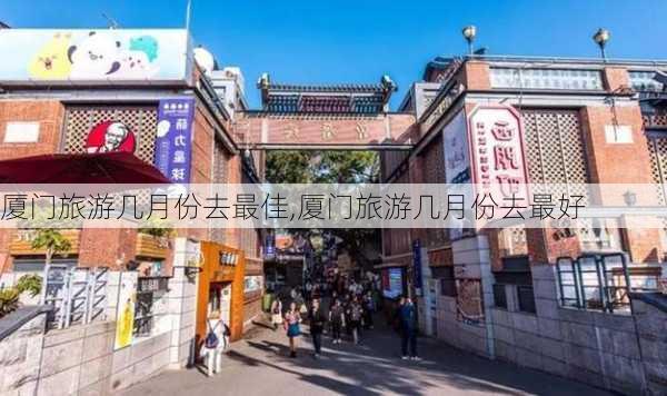 厦门旅游几月份去最佳,厦门旅游几月份去最好