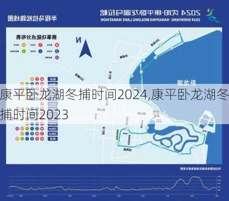 康平卧龙湖冬捕时间2024,康平卧龙湖冬捕时间2023