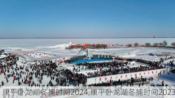 康平卧龙湖冬捕时间2024,康平卧龙湖冬捕时间2023