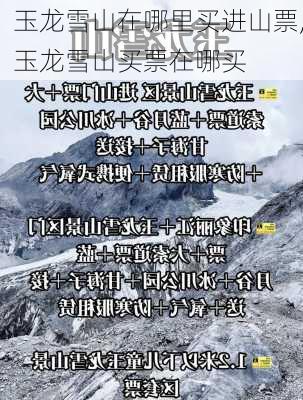 玉龙雪山在哪里买进山票,玉龙雪山买票在哪买